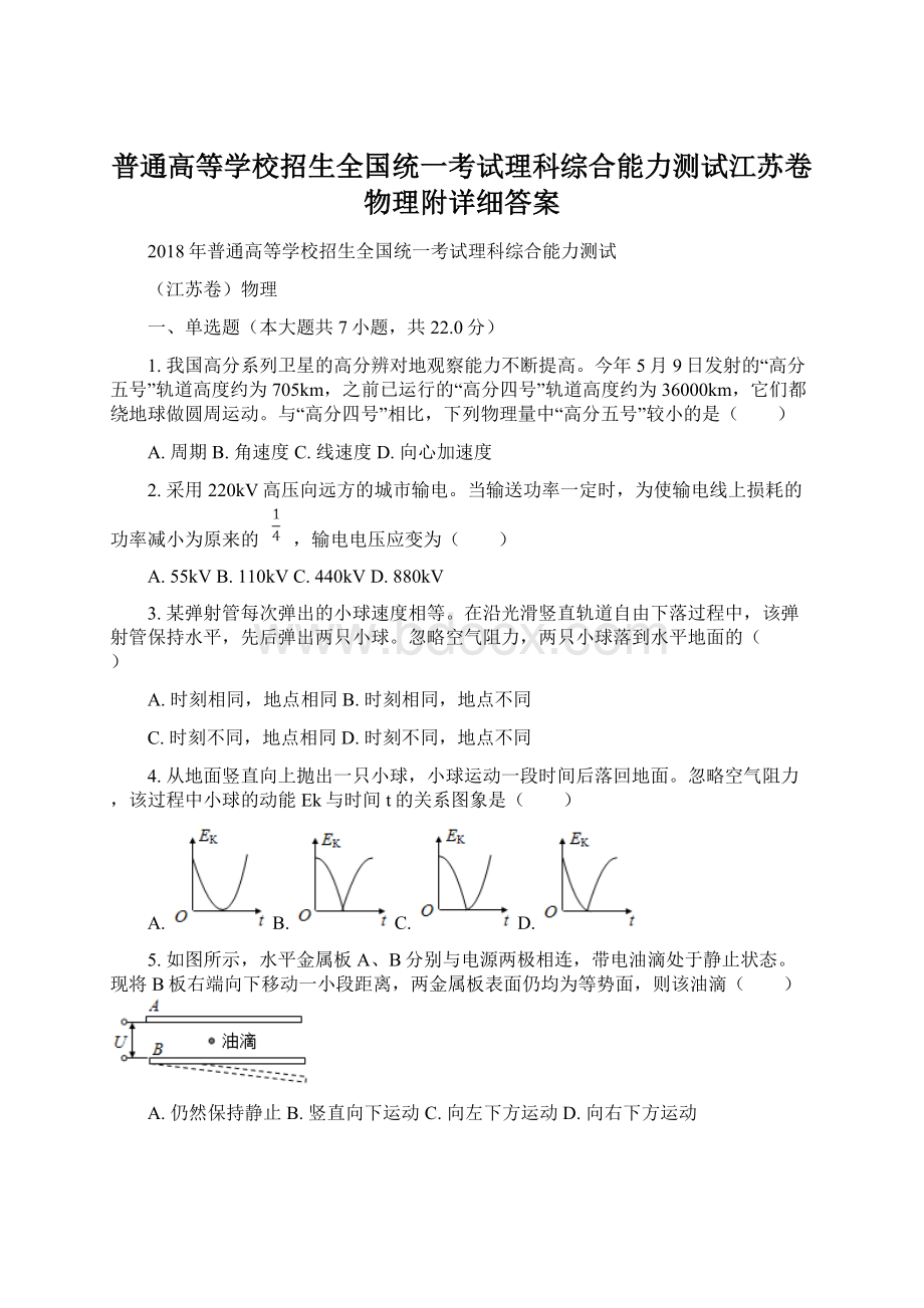 普通高等学校招生全国统一考试理科综合能力测试江苏卷物理附详细答案Word文档格式.docx