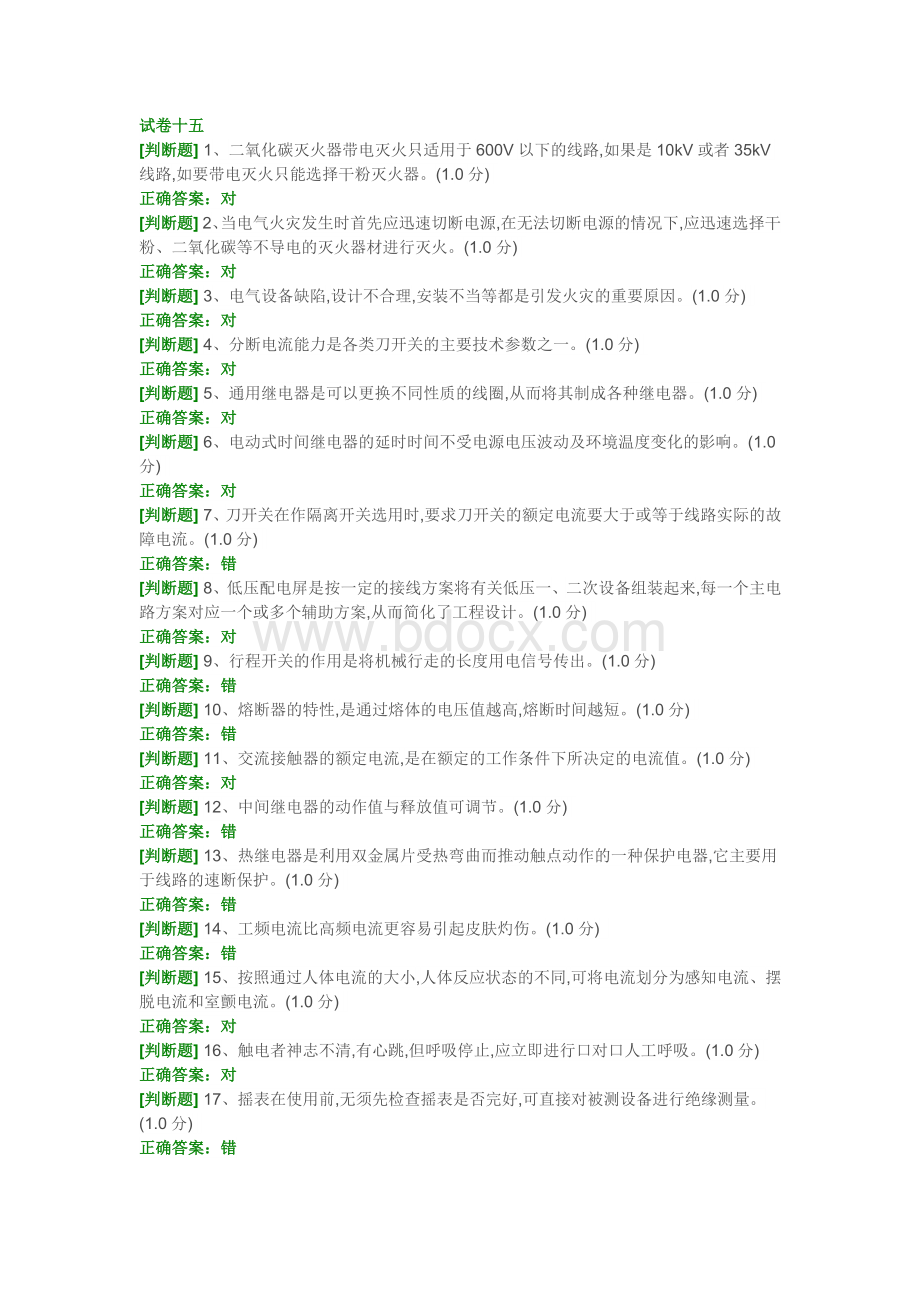 低压电工作业考试题15及答案文档格式.doc_第1页