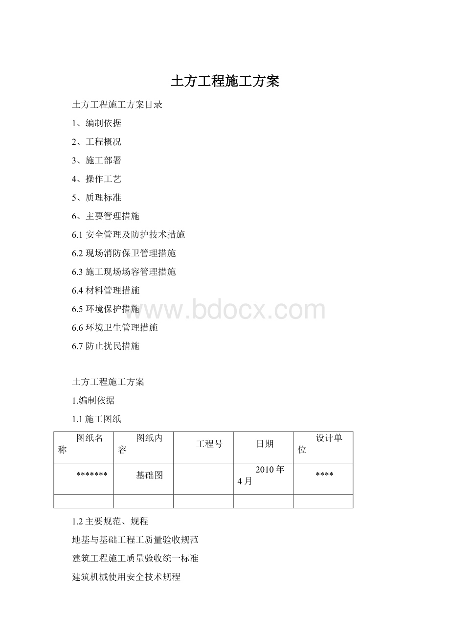 土方工程施工方案Word格式.docx_第1页