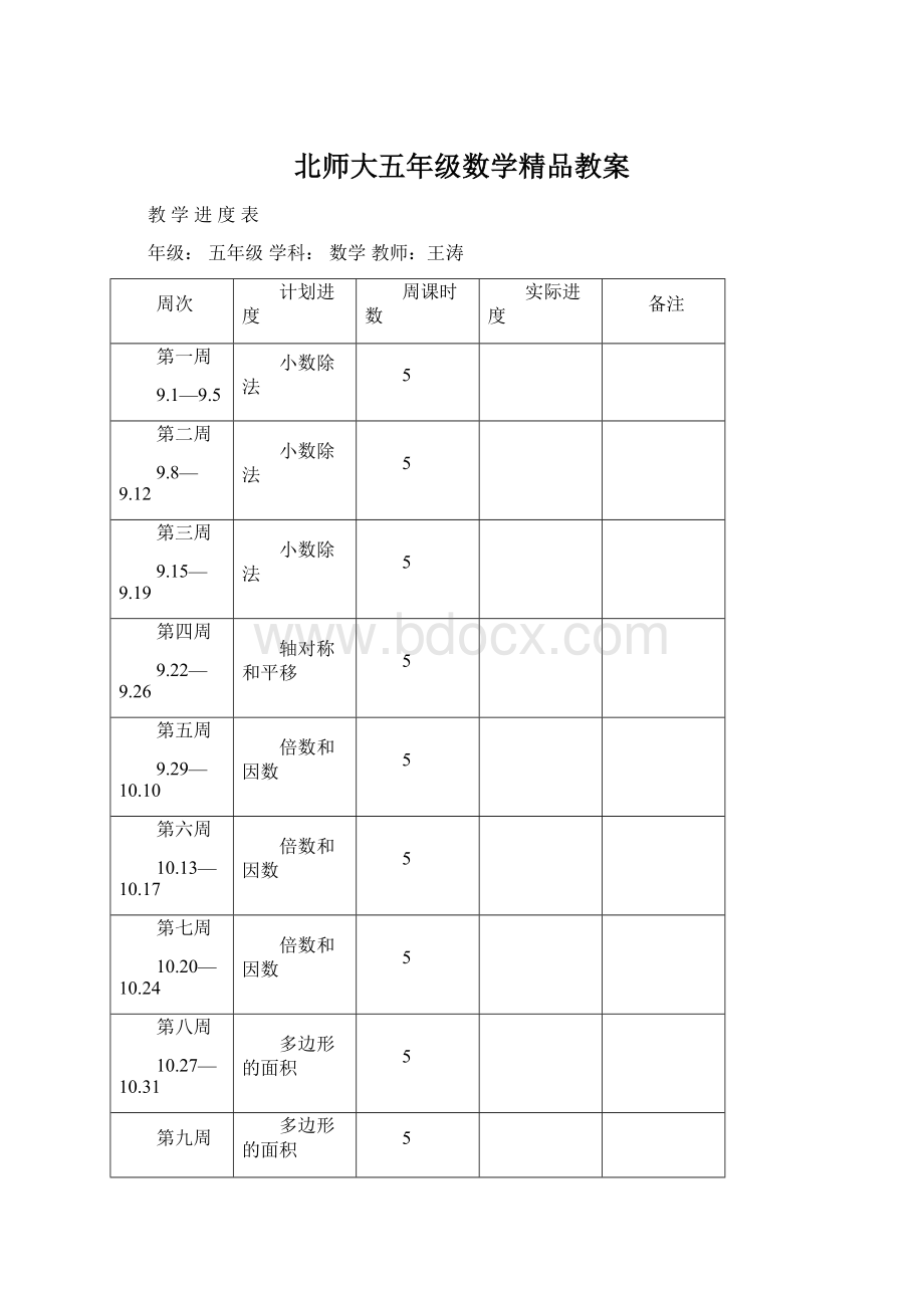 北师大五年级数学精品教案.docx