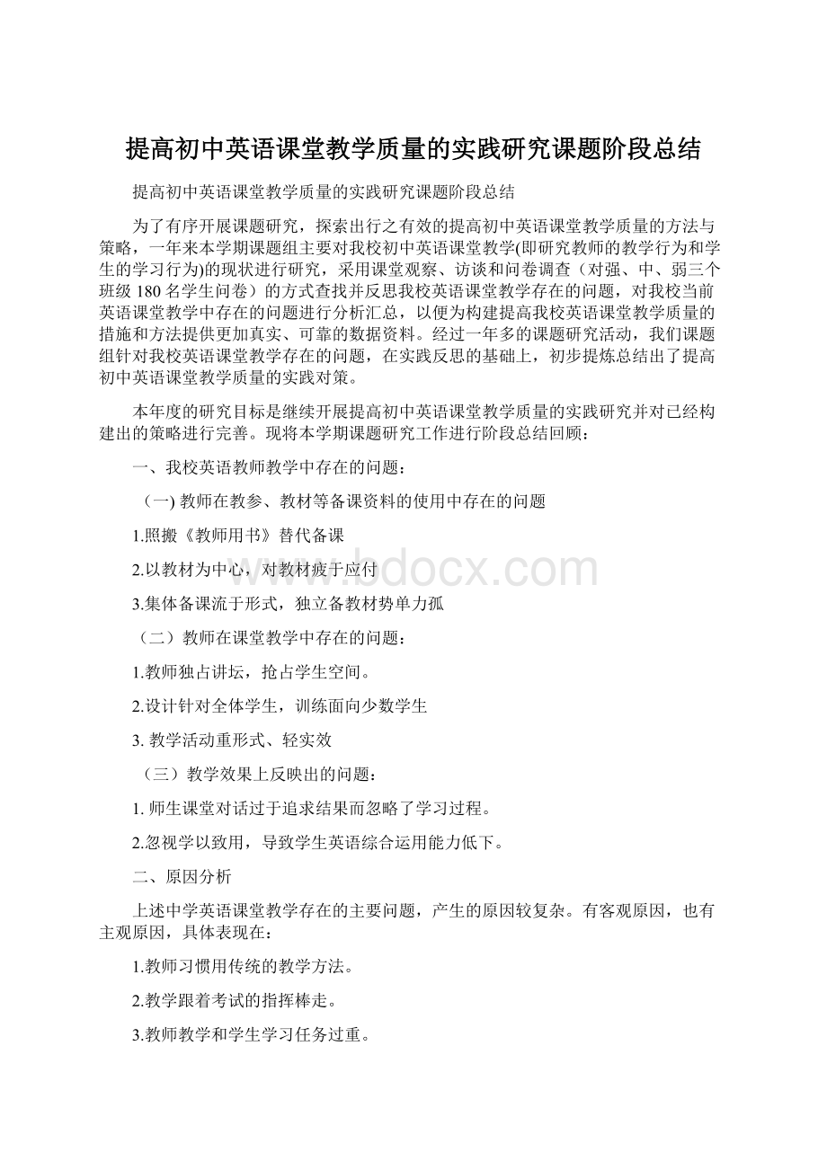 提高初中英语课堂教学质量的实践研究课题阶段总结.docx