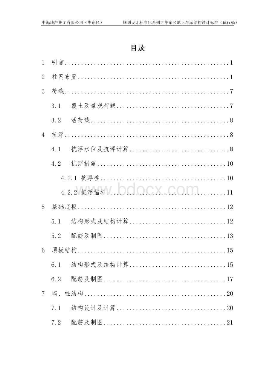 地下车库结构设计标准(初稿)Word文档格式.doc_第1页