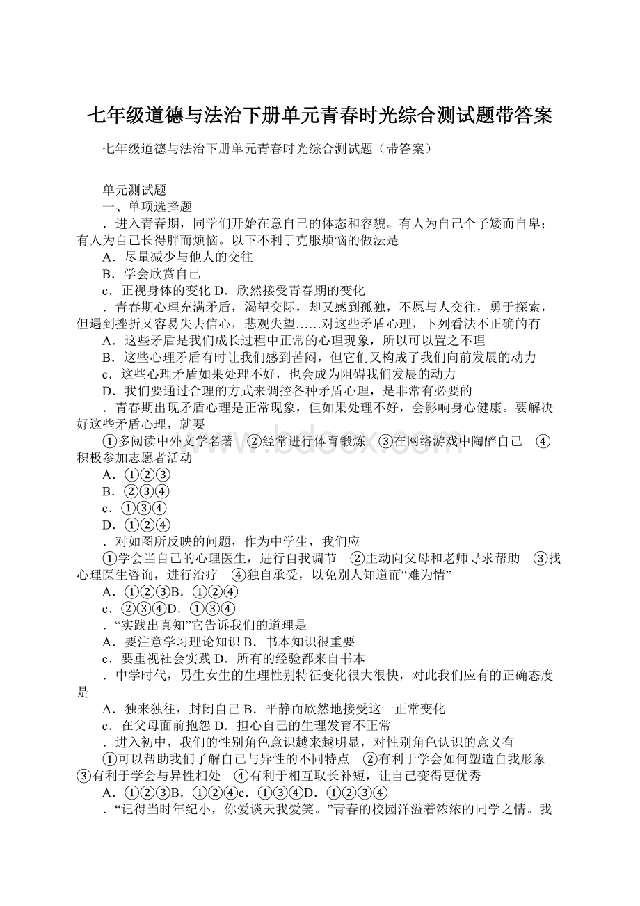 七年级道德与法治下册单元青春时光综合测试题带答案.docx_第1页