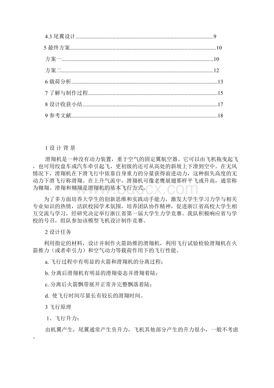 火箭助推滑翔机 理论方案设计概述Word格式文档下载.docx_第2页