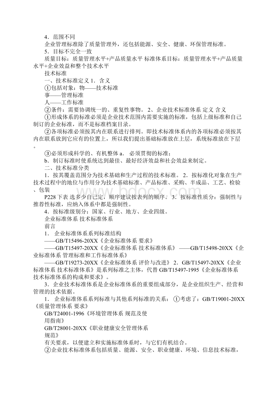 企业技术标准体系讲稿.docx_第2页