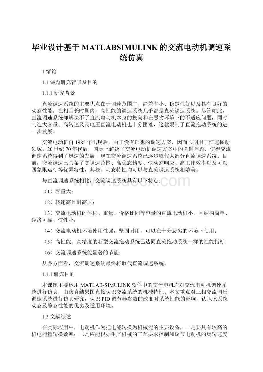 毕业设计基于MATLABSIMULINK的交流电动机调速系统仿真.docx_第1页