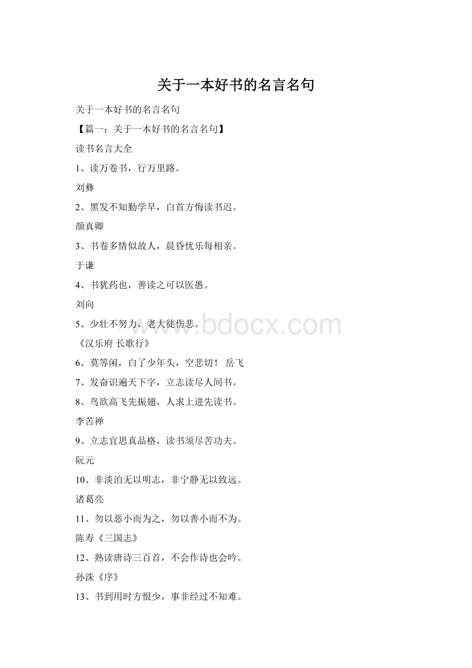 关于一本好书的名言名句Word格式.docx