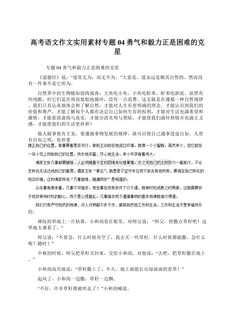 高考语文作文实用素材专题04勇气和毅力正是困难的克星.docx