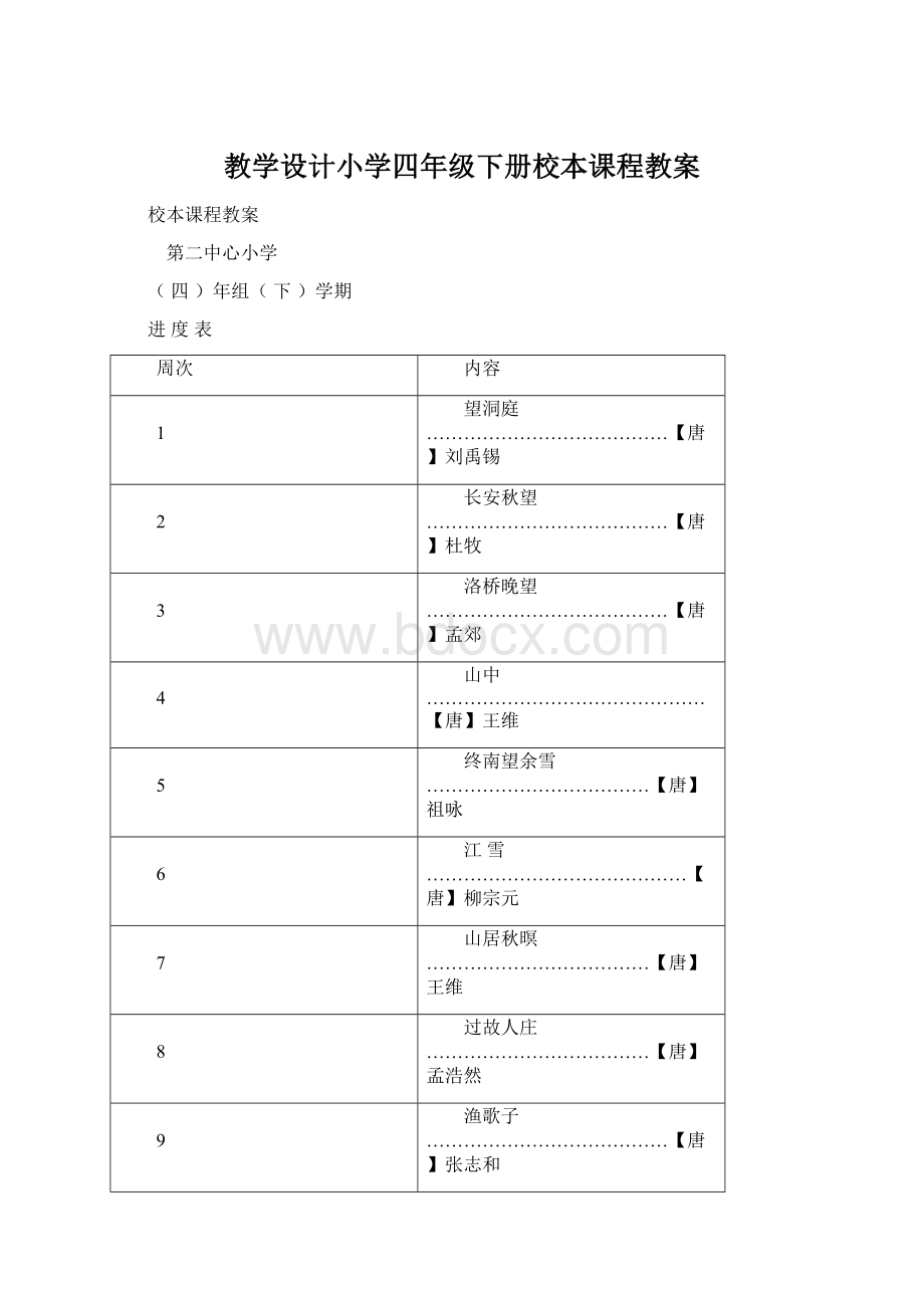 教学设计小学四年级下册校本课程教案Word格式文档下载.docx_第1页