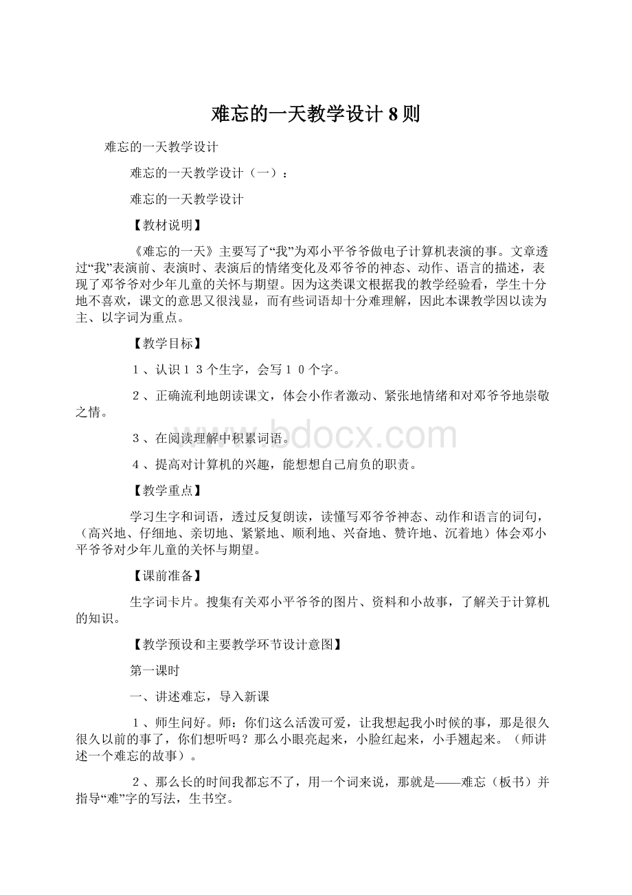 难忘的一天教学设计8则Word文档下载推荐.docx