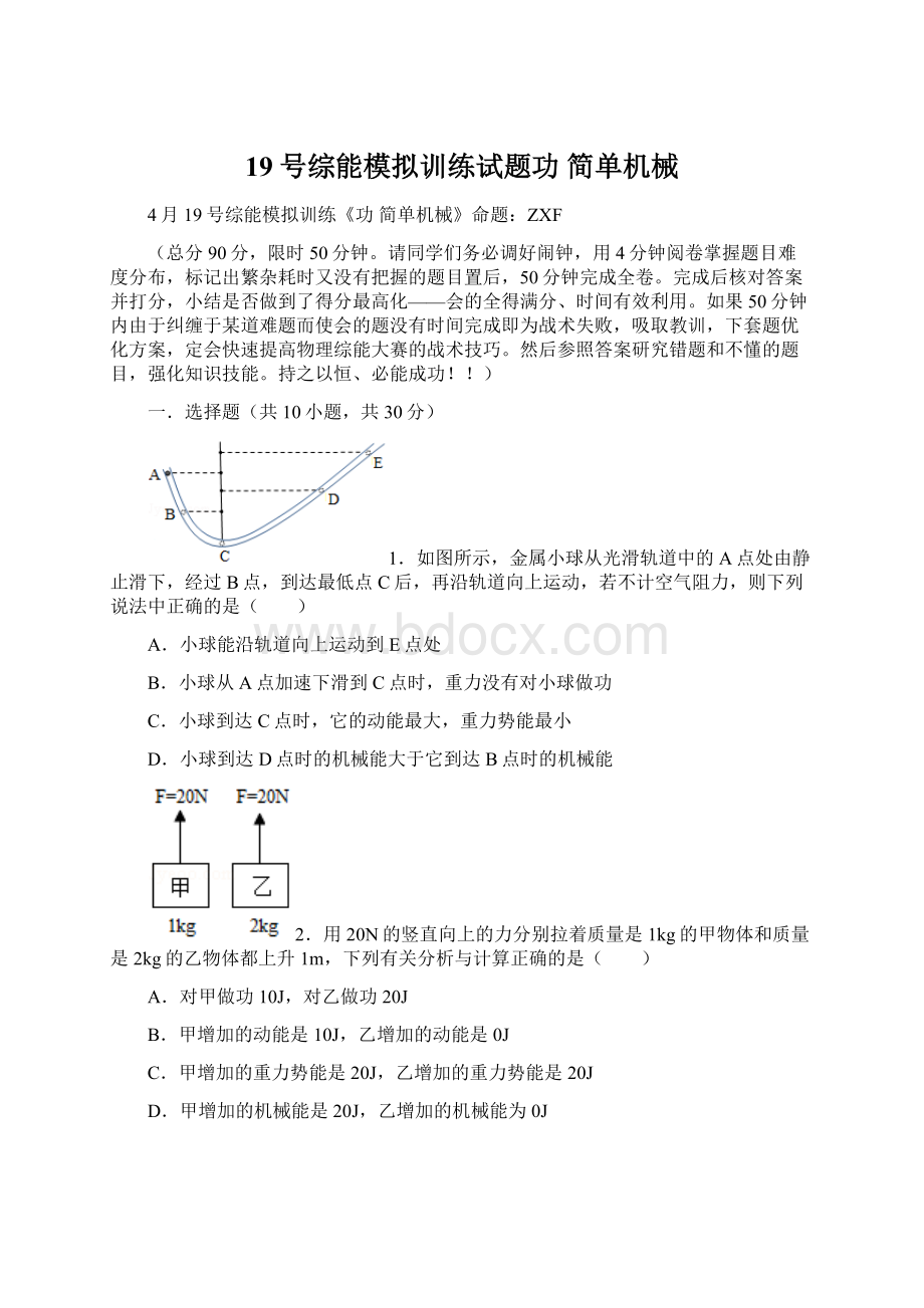 19号综能模拟训练试题功 简单机械Word文件下载.docx