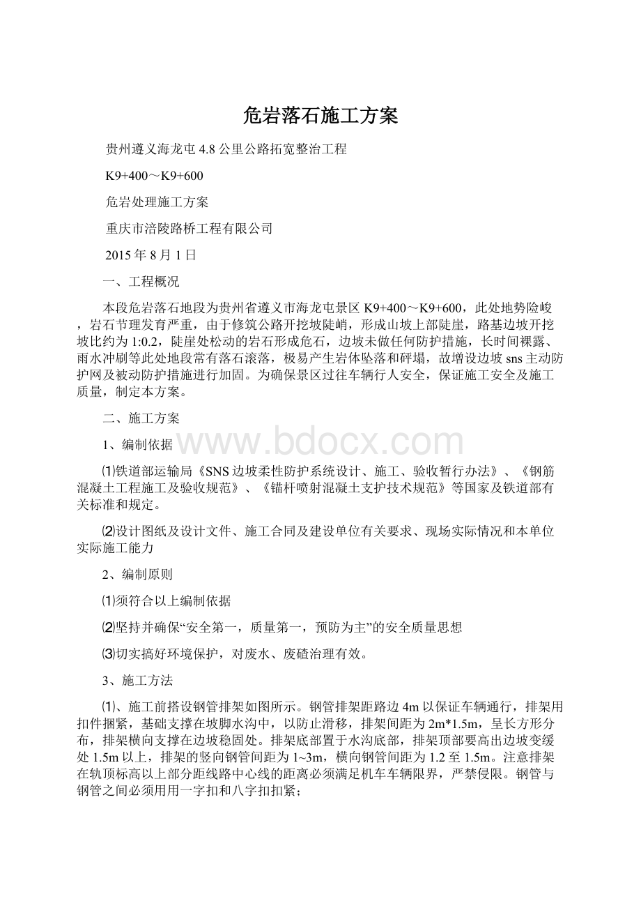 危岩落石施工方案Word文件下载.docx