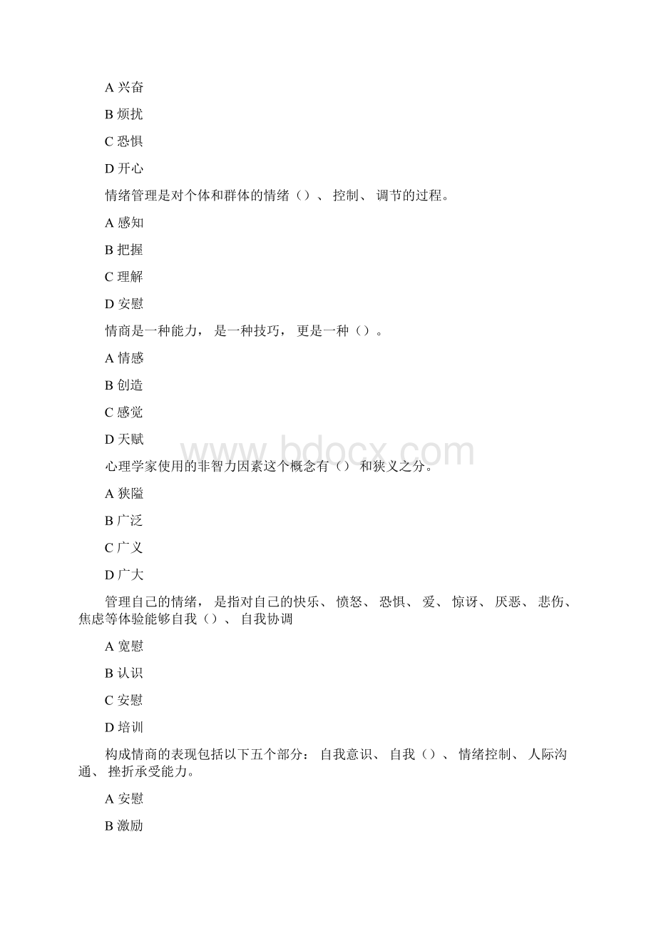 完整word版继续教育《情绪管理和职场减压》试题及答案.docx_第2页