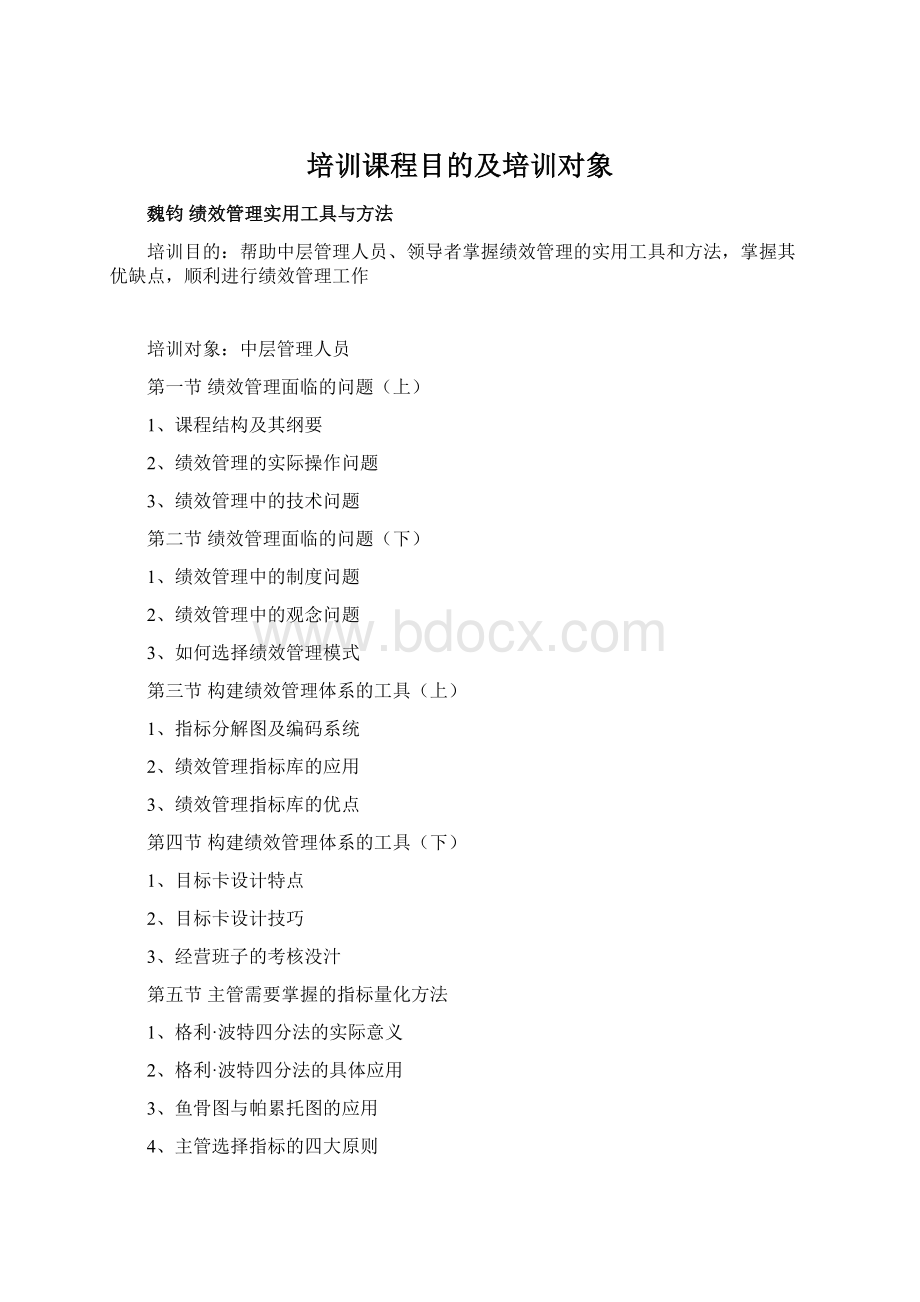 培训课程目的及培训对象Word文档下载推荐.docx_第1页