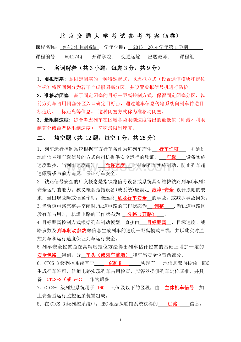 列车运行控制系统期末试题及参考答案Word格式文档下载.doc