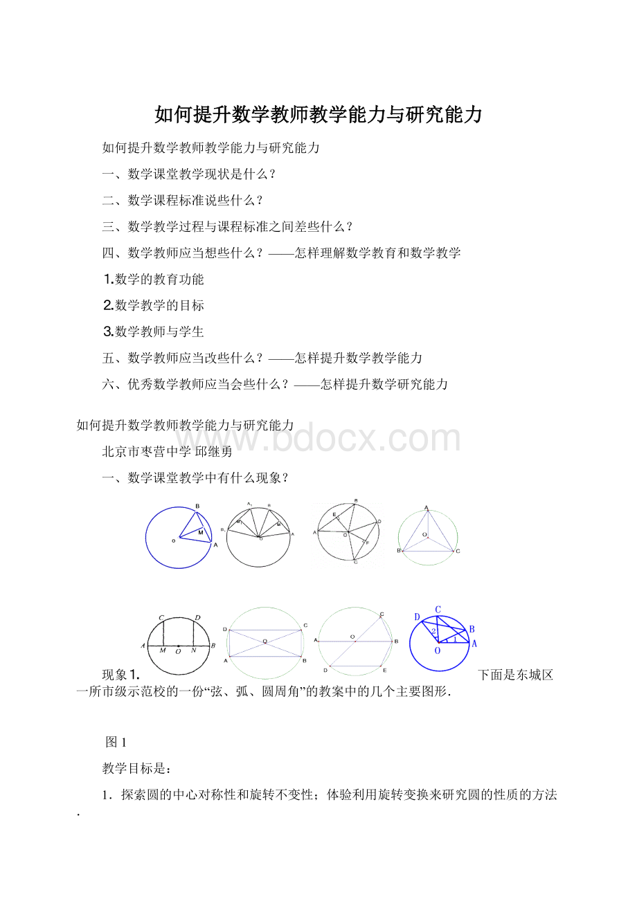 如何提升数学教师教学能力与研究能力Word格式.docx