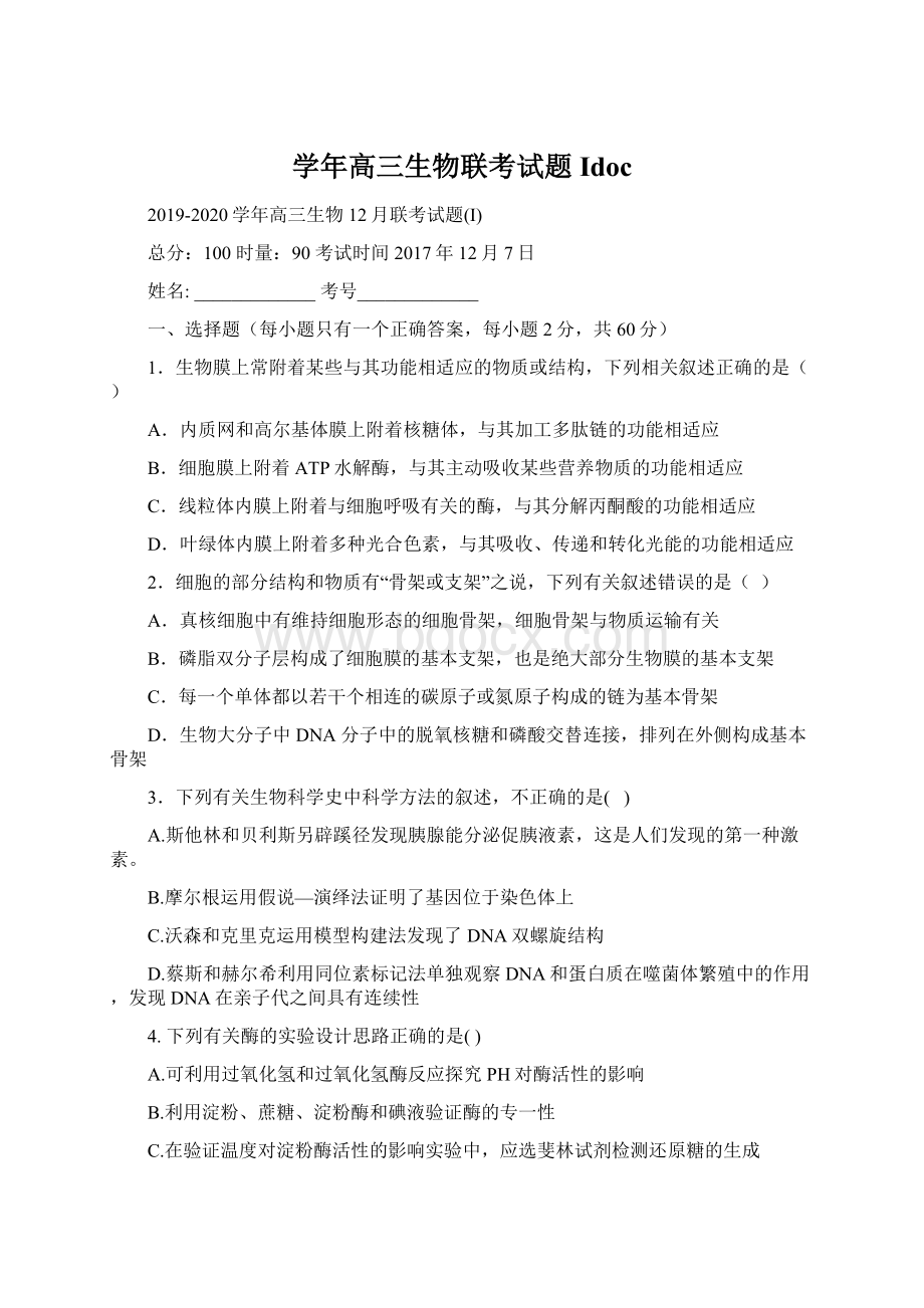 学年高三生物联考试题IdocWord文件下载.docx