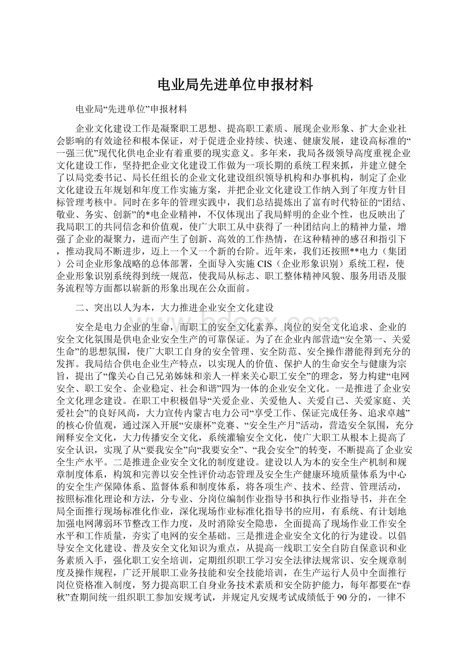 电业局先进单位申报材料.docx