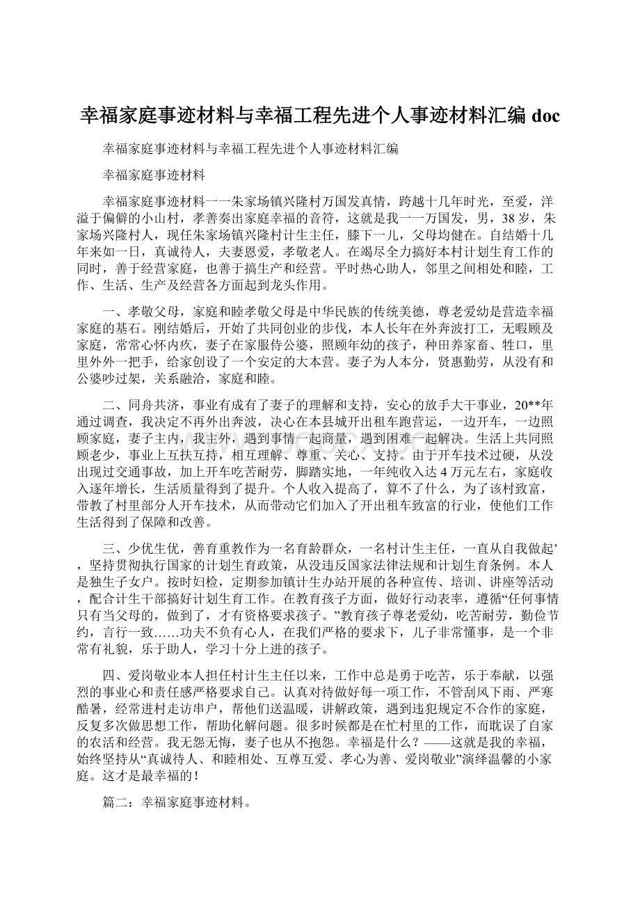 幸福家庭事迹材料与幸福工程先进个人事迹材料汇编doc.docx_第1页