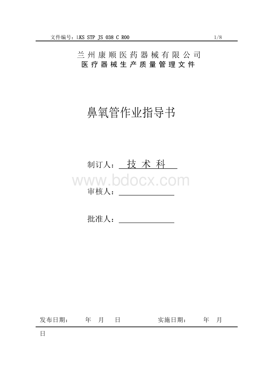 038鼻氧管工序作业指导书Word文档下载推荐.doc