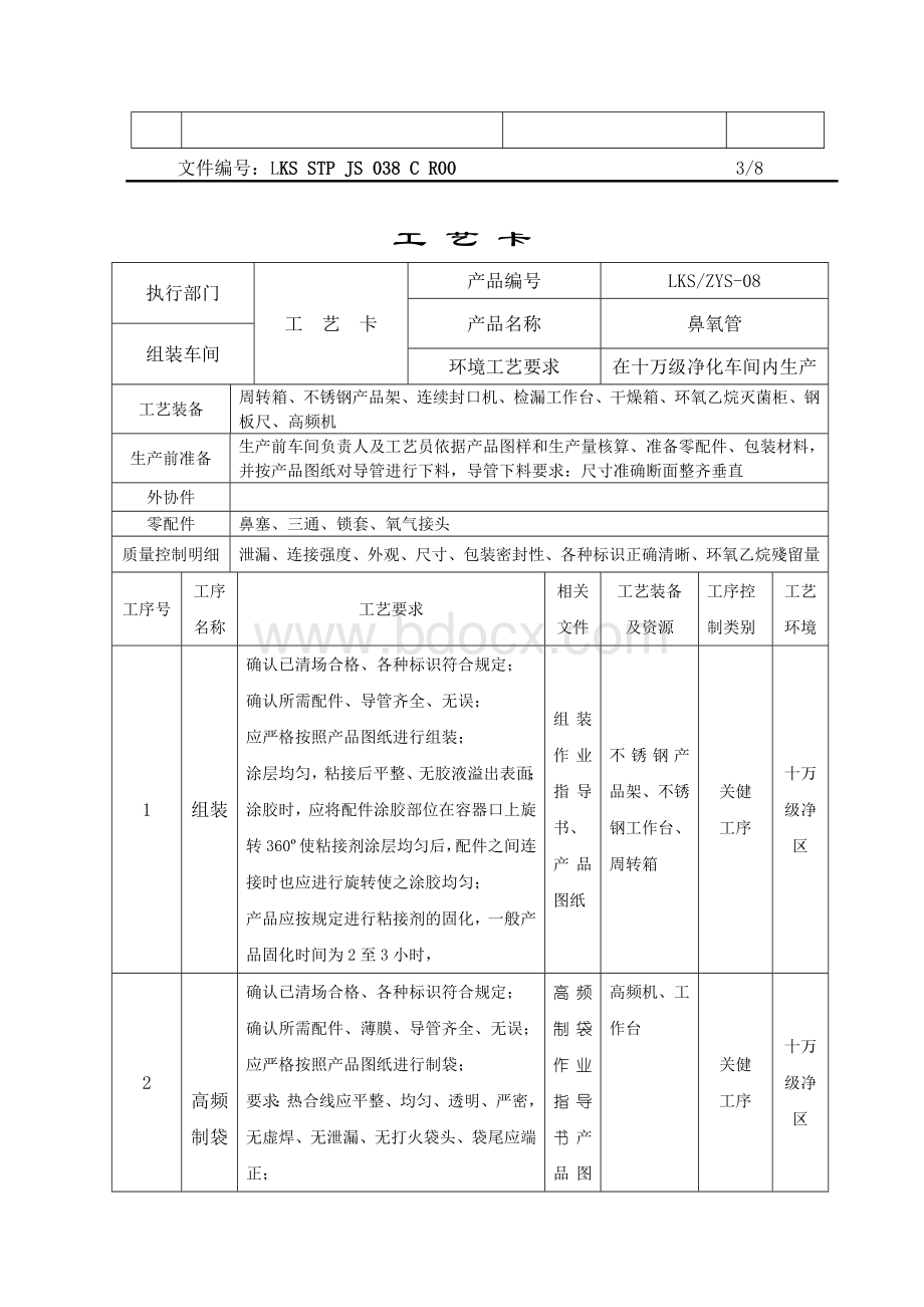 038鼻氧管工序作业指导书Word文档下载推荐.doc_第3页