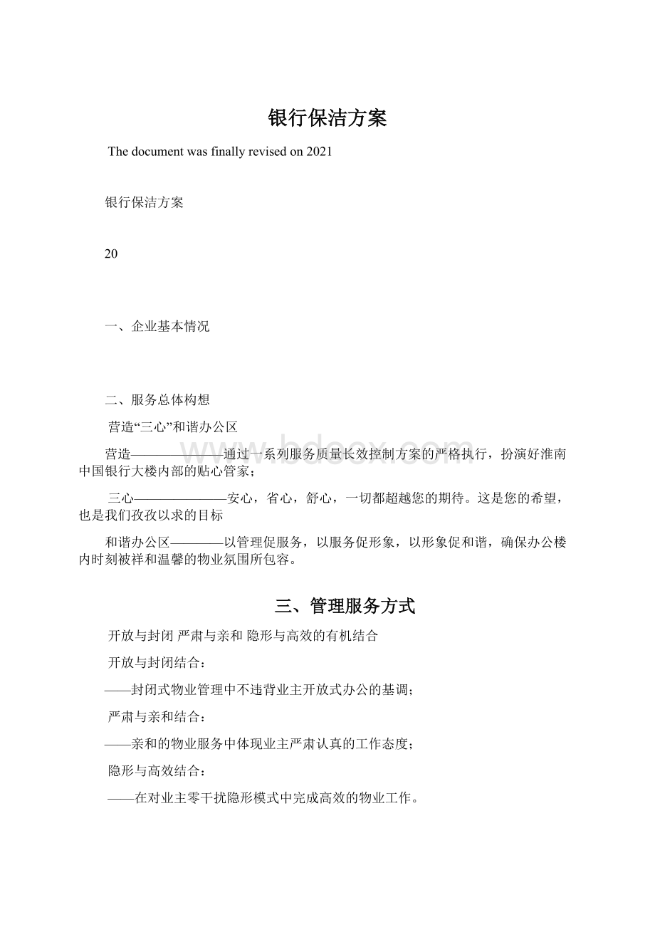 银行保洁方案Word文件下载.docx_第1页