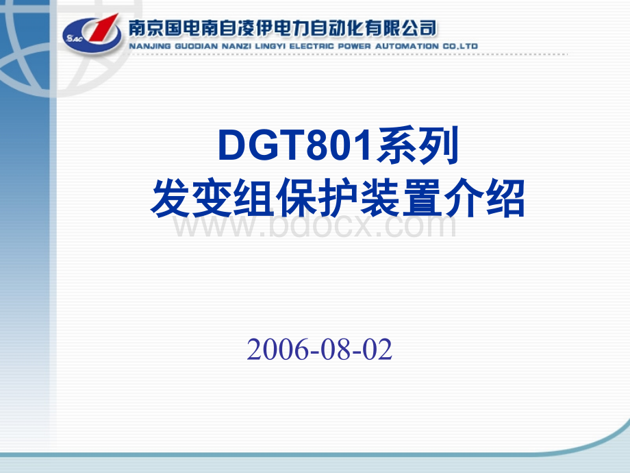 新员工培训-DGT801系列装置优质PPT.ppt