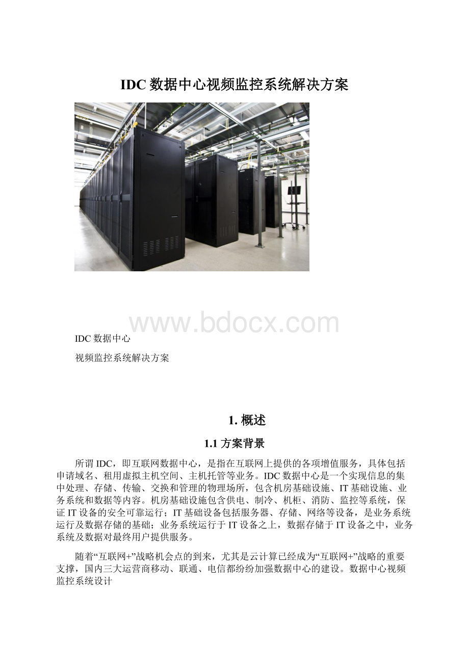 IDC数据中心视频监控系统解决方案.docx_第1页