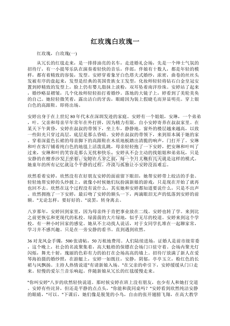 红玫瑰白玫瑰一Word格式.docx