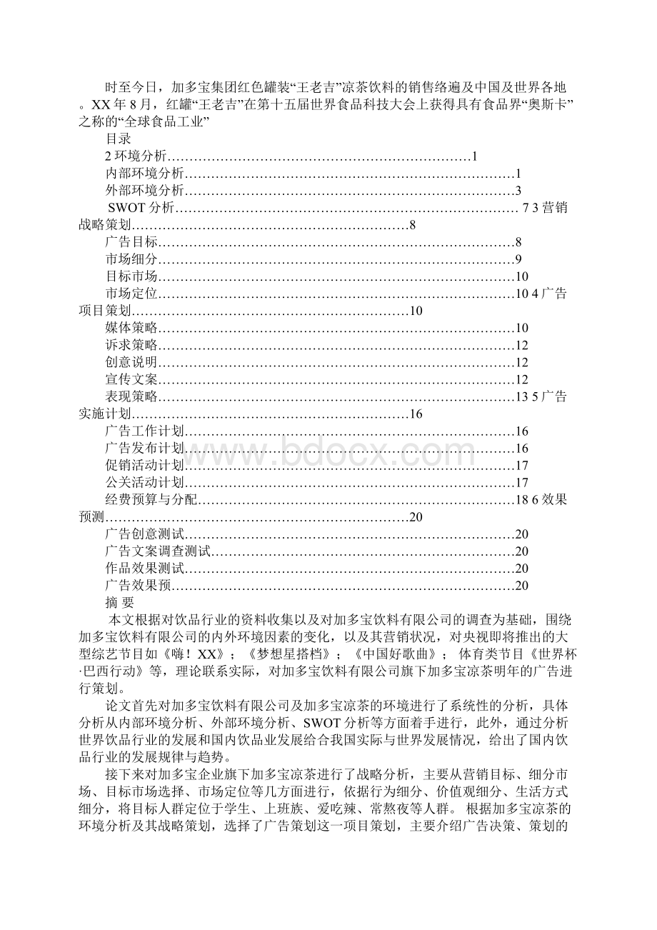 凉茶广告策划书Word格式文档下载.docx_第2页