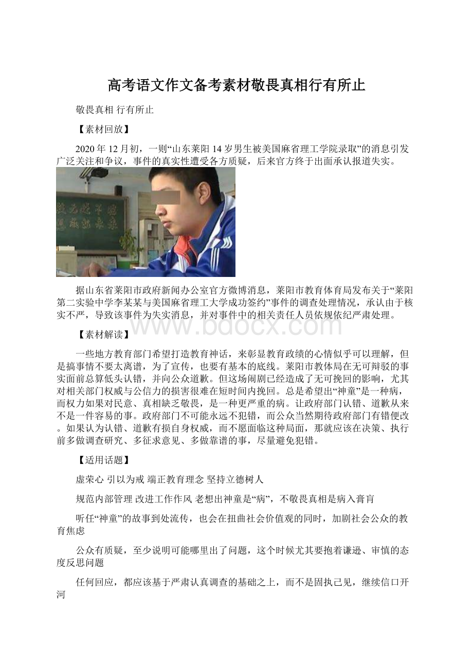 高考语文作文备考素材敬畏真相行有所止Word文档下载推荐.docx_第1页