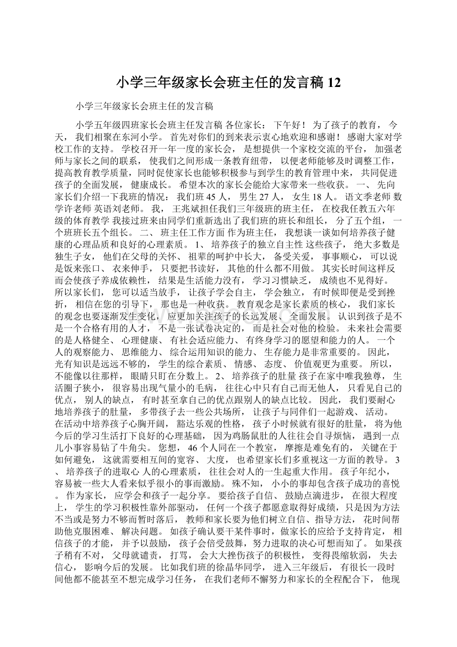 小学三年级家长会班主任的发言稿12Word文档下载推荐.docx_第1页