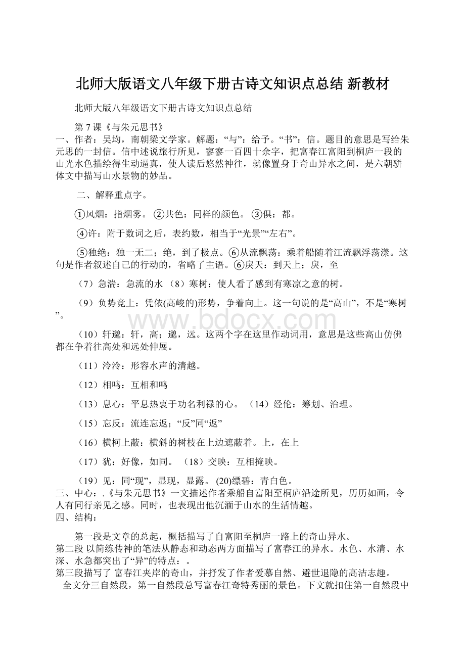 北师大版语文八年级下册古诗文知识点总结 新教材Word文档下载推荐.docx