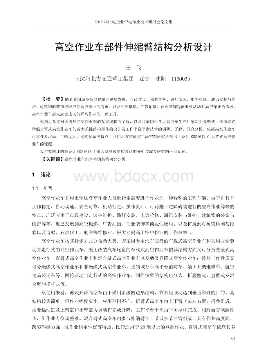 9高空作业车部件伸缩臂结构分析设计.pdf