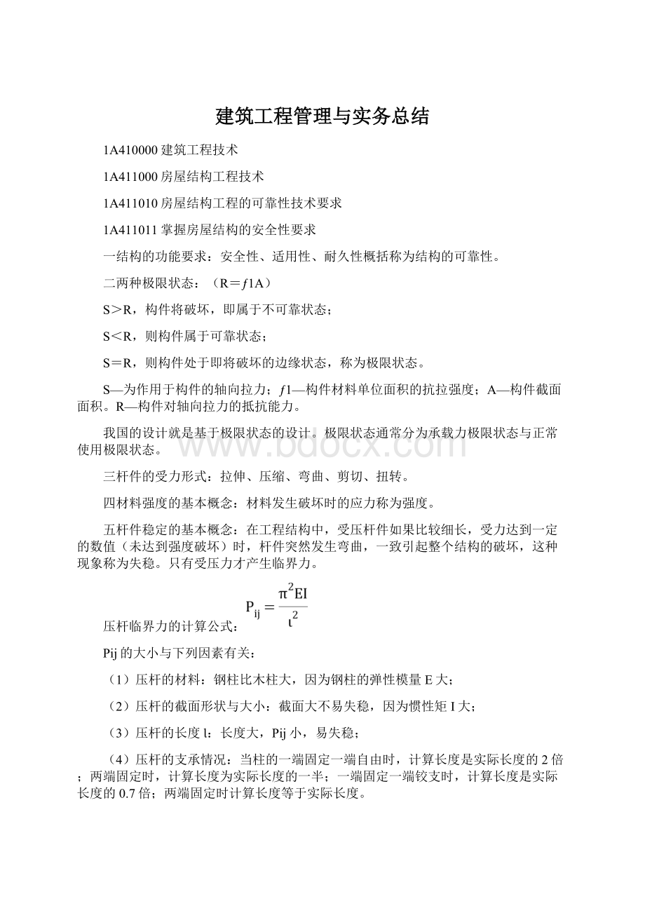 建筑工程管理与实务总结Word下载.docx_第1页