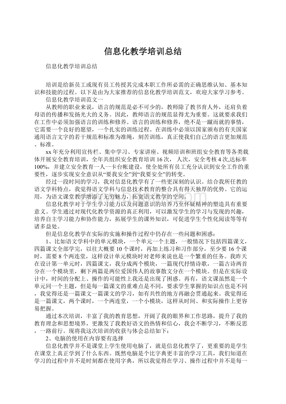 信息化教学培训总结Word格式.docx_第1页