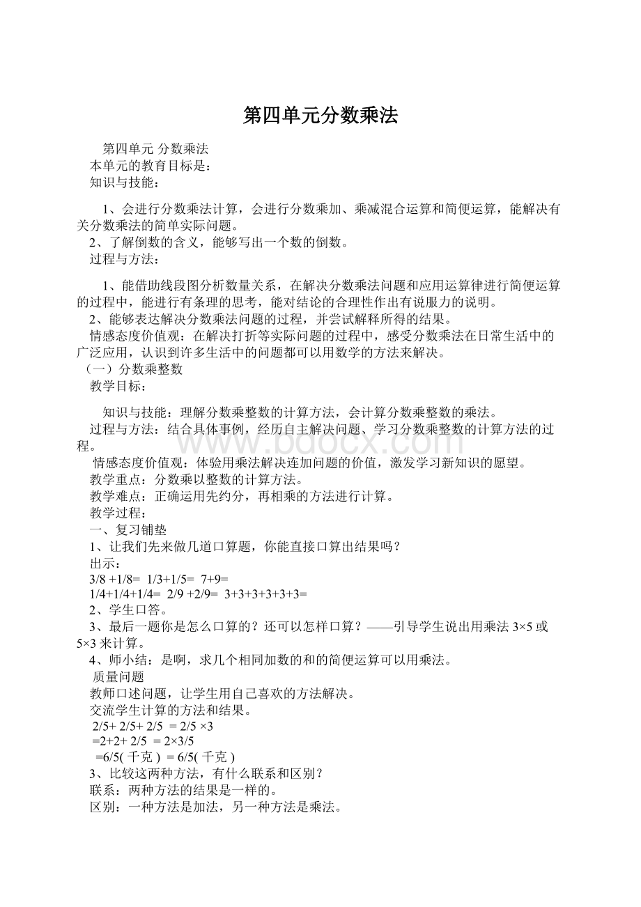 第四单元分数乘法Word下载.docx