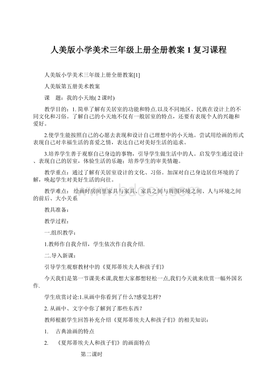 人美版小学美术三年级上册全册教案1复习课程Word格式文档下载.docx_第1页