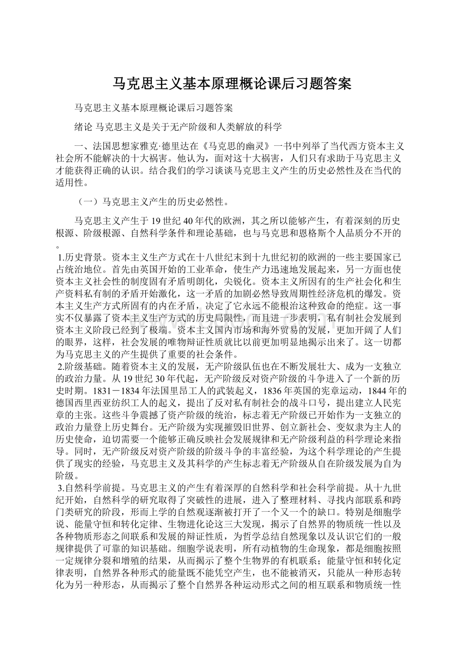 马克思主义基本原理概论课后习题答案文档格式.docx_第1页