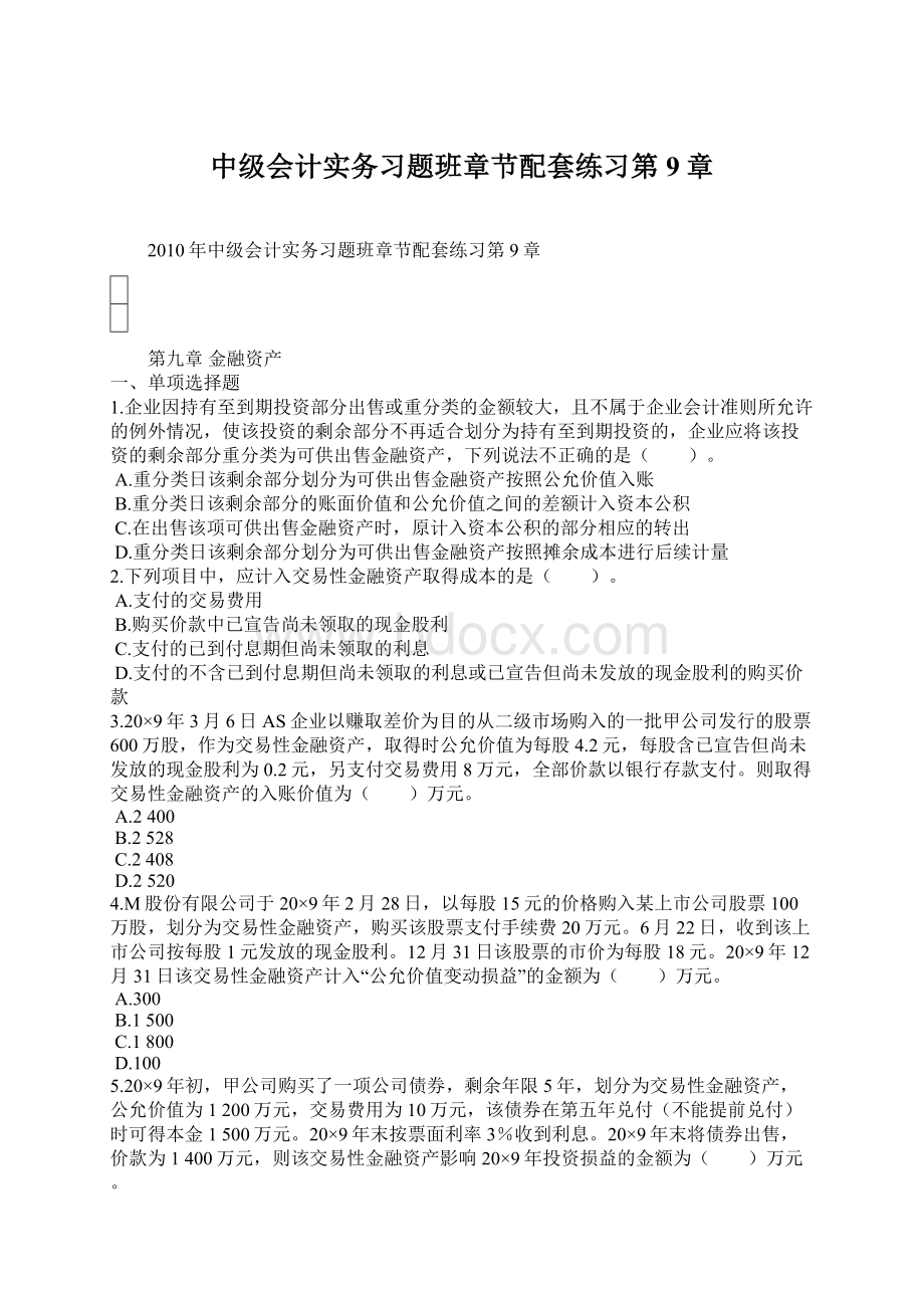 中级会计实务习题班章节配套练习第9章.docx_第1页