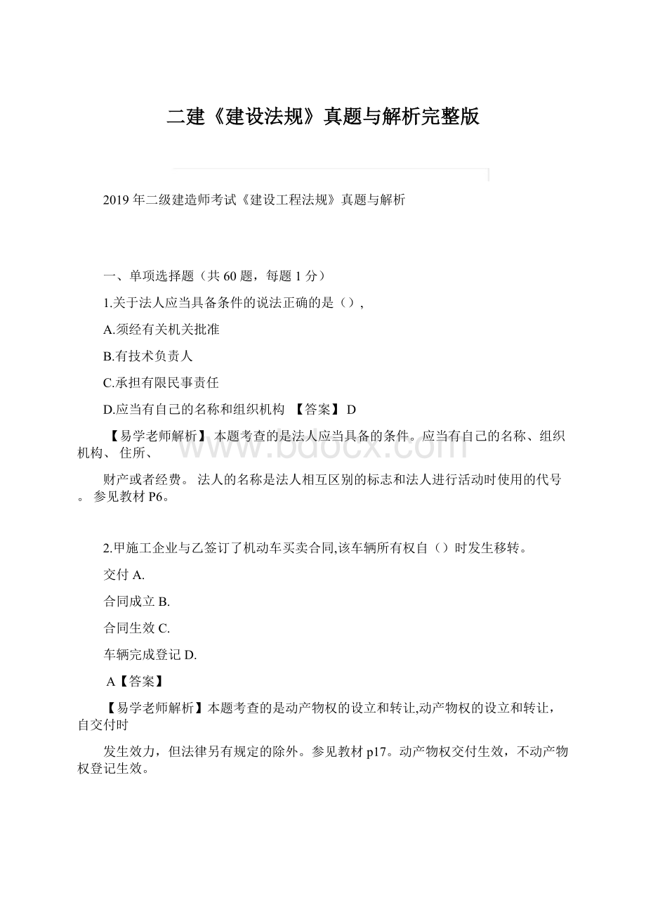 二建《建设法规》真题与解析完整版Word文档格式.docx_第1页