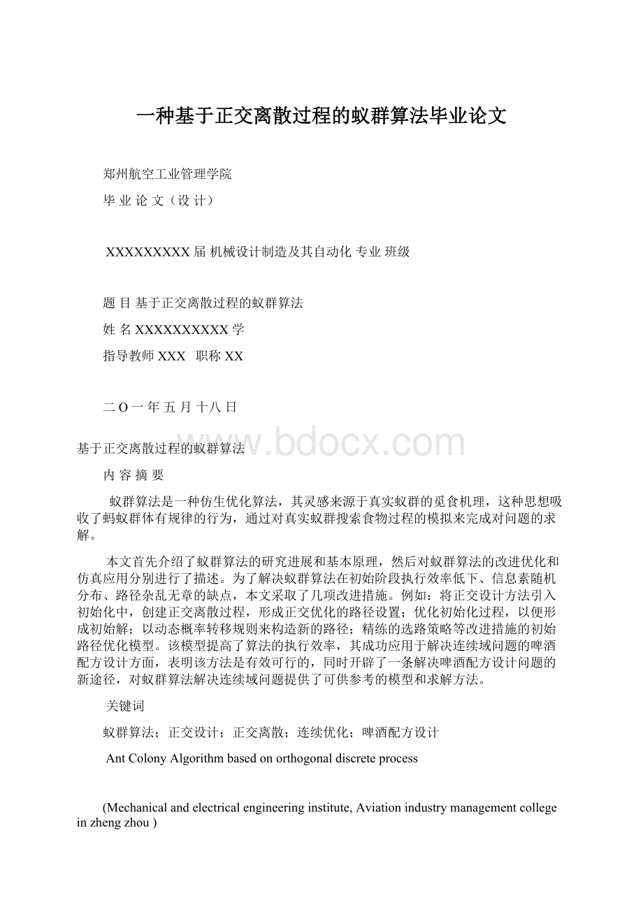 一种基于正交离散过程的蚁群算法毕业论文.docx_第1页