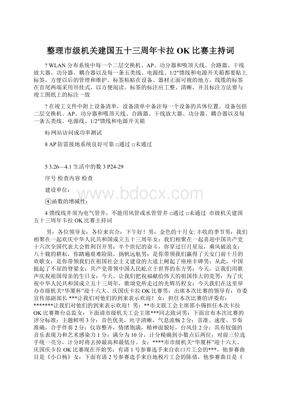 整理市级机关建国五十三周年卡拉OK比赛主持词.docx