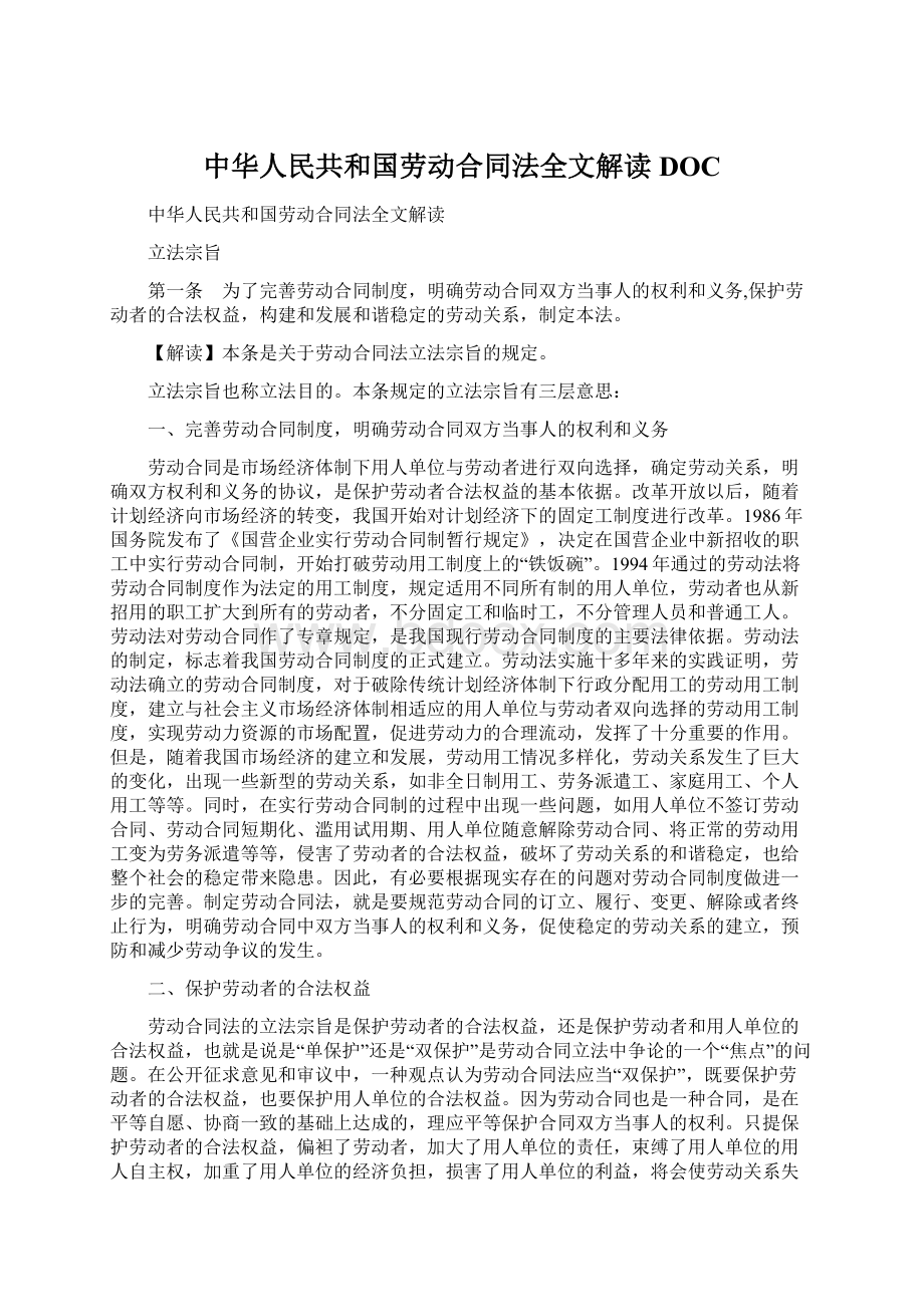中华人民共和国劳动合同法全文解读DOC.docx_第1页