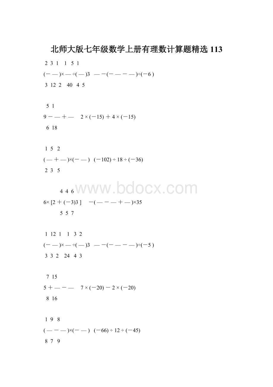 北师大版七年级数学上册有理数计算题精选 113.docx