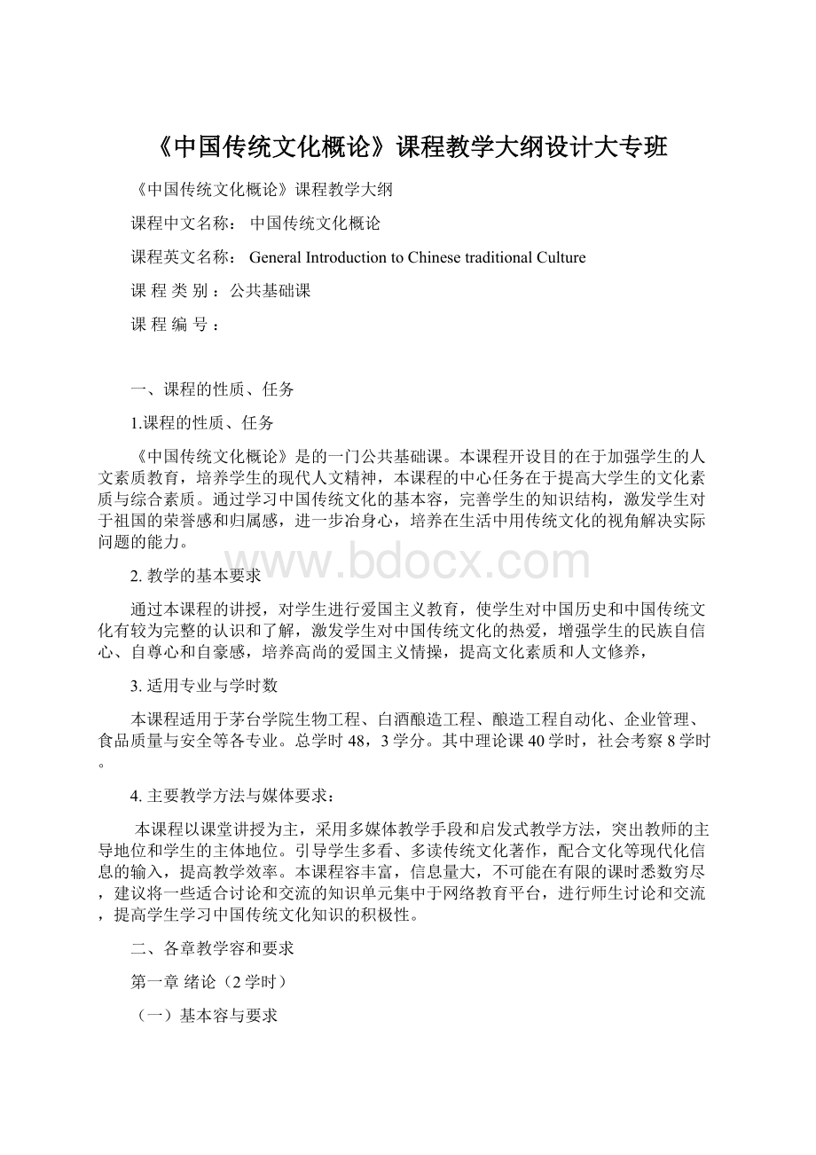 《中国传统文化概论》课程教学大纲设计大专班Word文件下载.docx