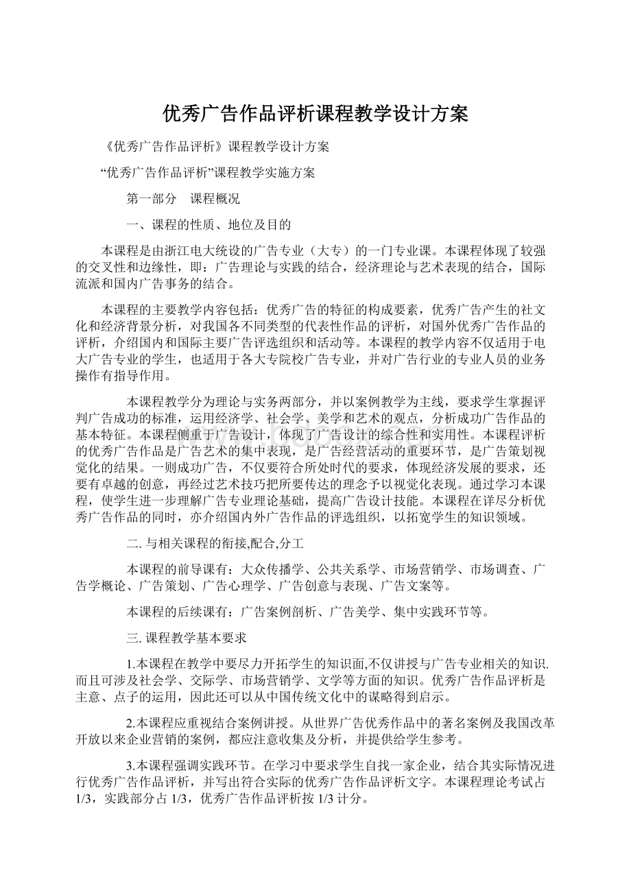 优秀广告作品评析课程教学设计方案Word文档格式.docx_第1页