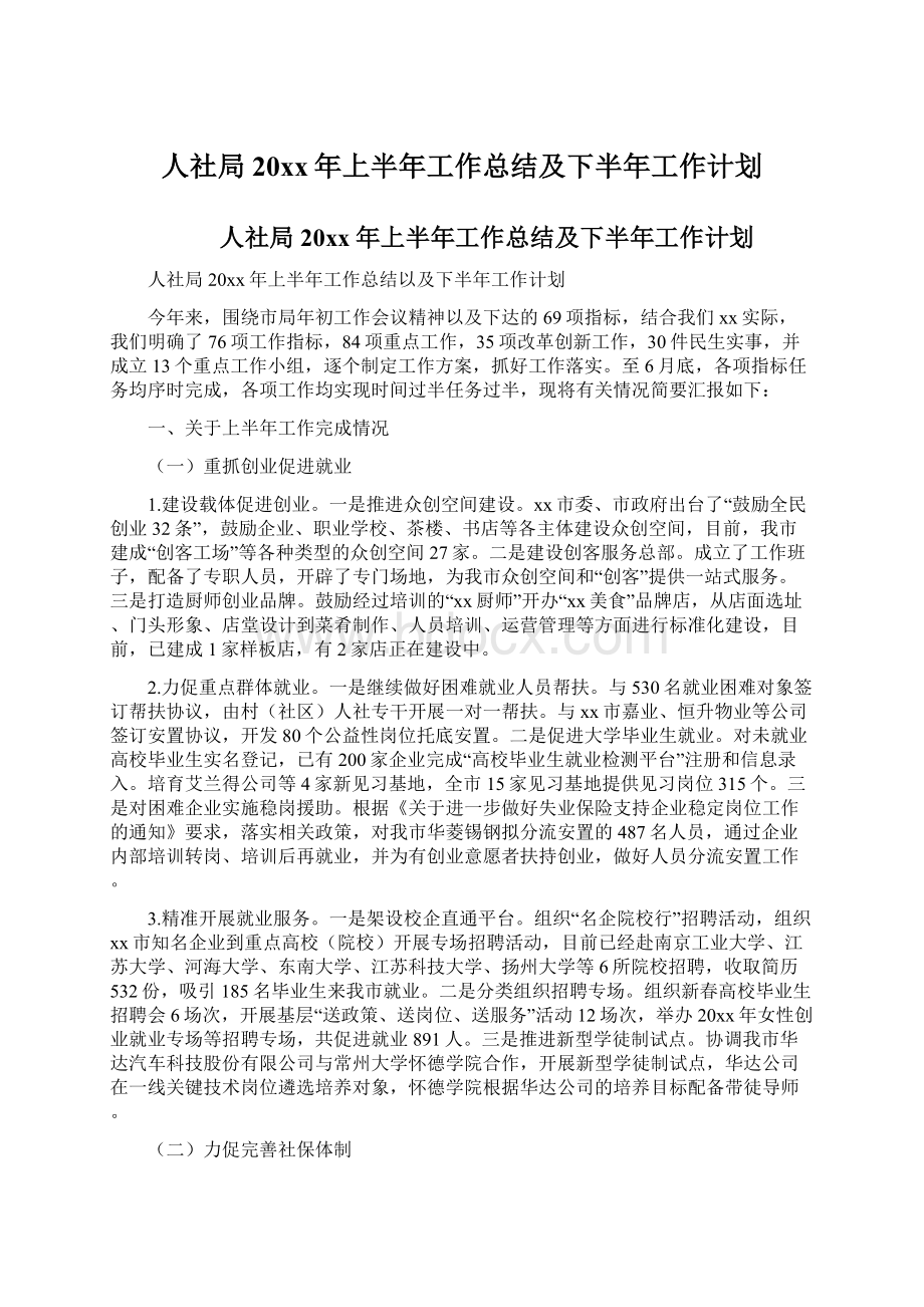 人社局20xx年上半年工作总结及下半年工作计划.docx