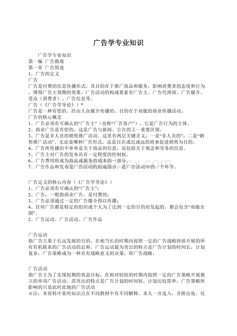 广告学专业知识Word格式.docx_第1页