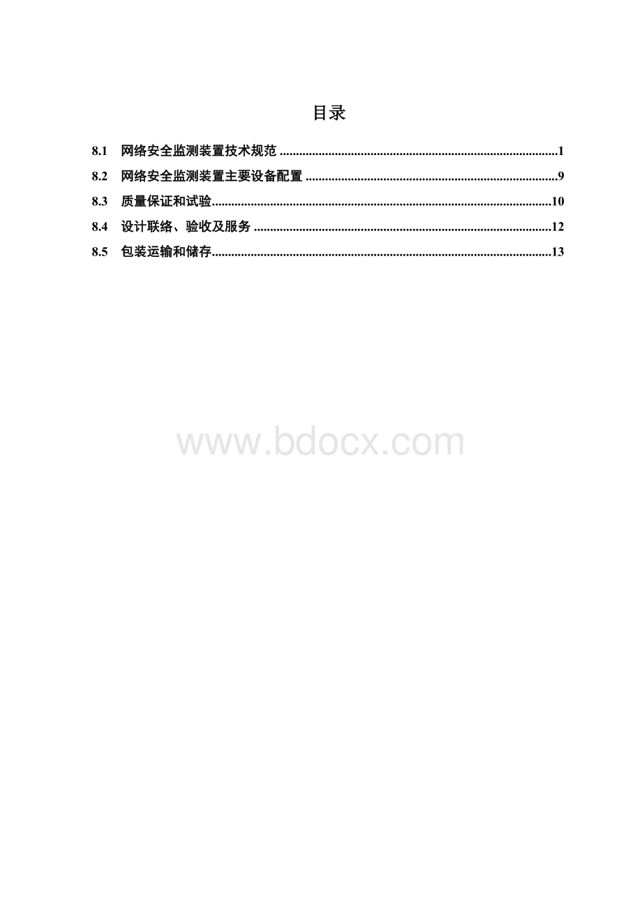 网络安全监测装置技术规范.doc_第3页